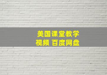 美国课堂教学视频 百度网盘